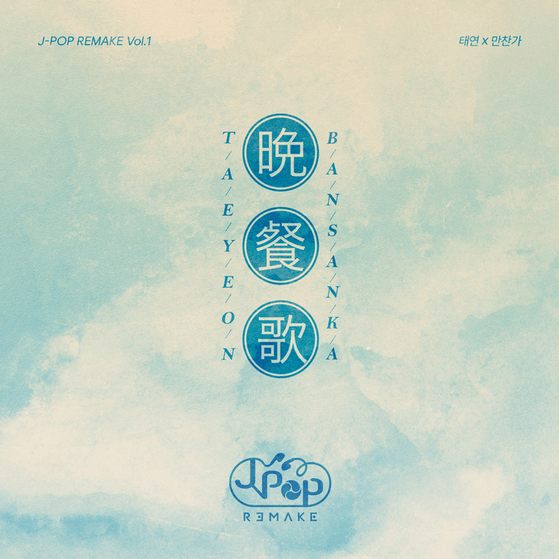 J-POP REMAKE Vol.1 by Taeyeon (2026) — Single Tracklist & Release Date ...