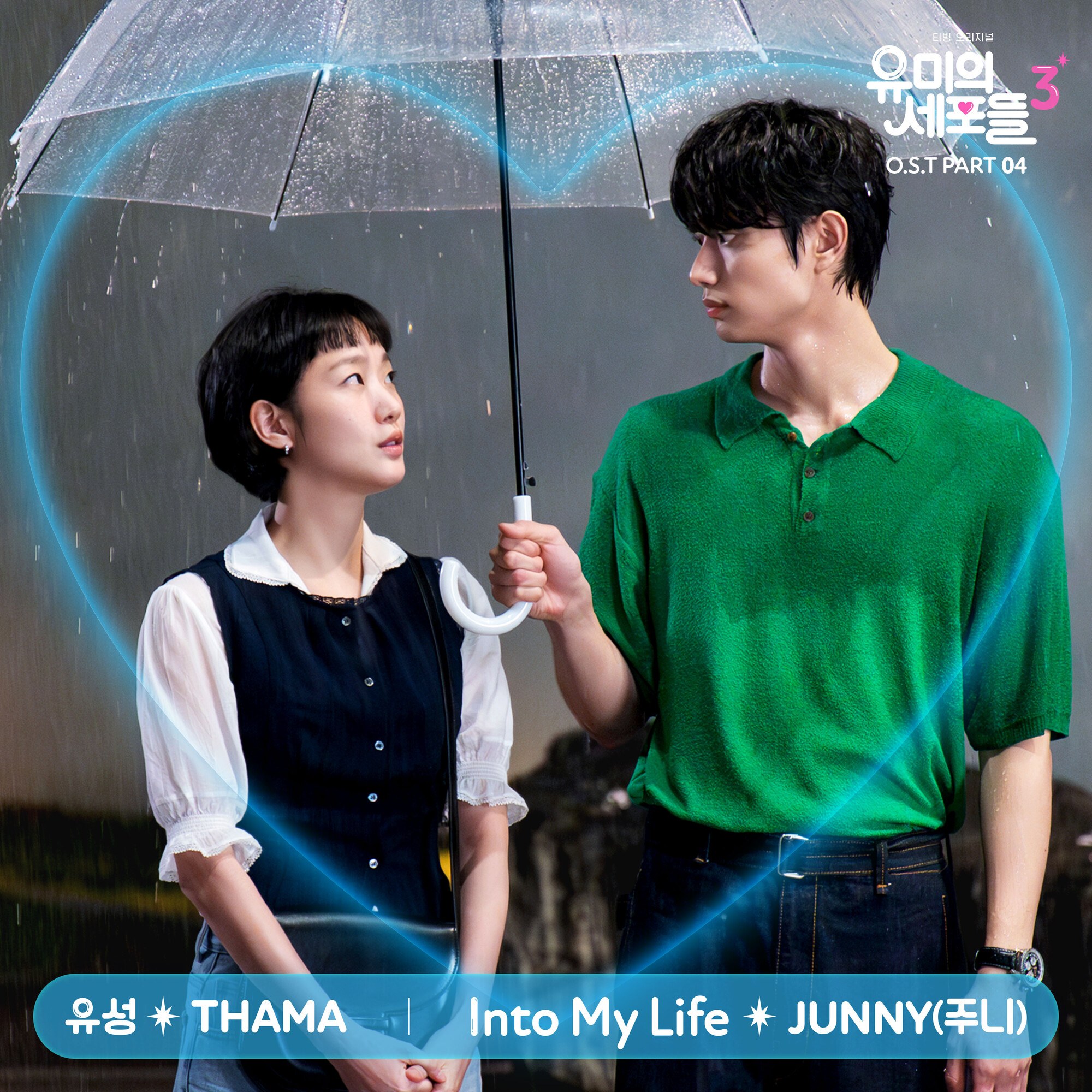 Yumi's Cells 3 Pt.4 by THAMA & Junny (2026) — K-pop Album | kpopping